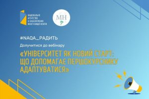 Вебінар NAQA радить