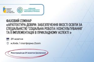 Фаховий семінар НАЯВО 29 жовтня 2026 року